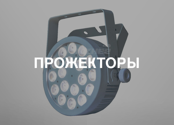 Прожекторы
