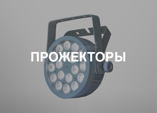 Прожекторы