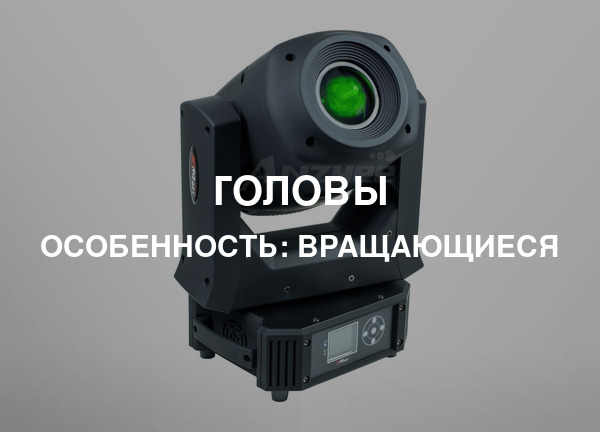 Особенность: Вращающиеся