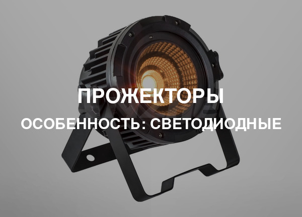 Особенность: Светодиодные