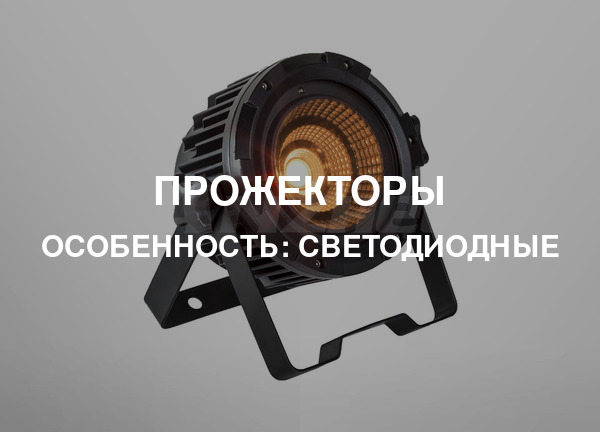 Особенность: Светодиодные